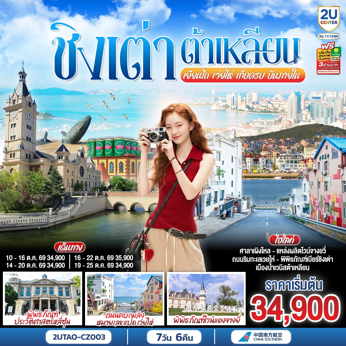 ทัวร์จีน ลูกคุณหนู ชิงเต่า ต้าเหลียน เยียนไถ เว่ยไห่ เก็บครบ บินภายใน หรูเริด  7วัน 6คืน (CZ)