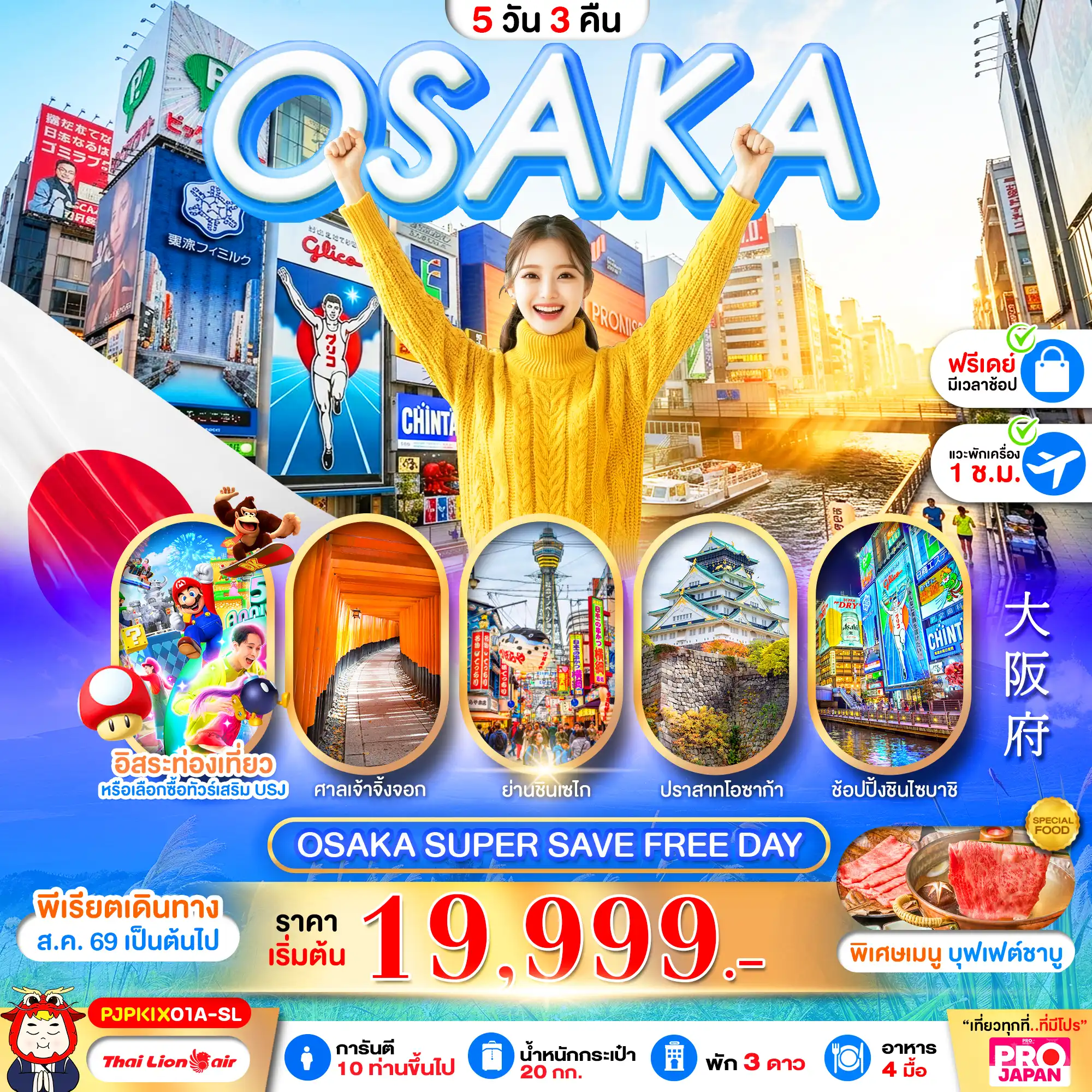 ทัวร์ญี่ปุ่น OSAKA SUPER SAVE FREE DAY 5วัน 3คืน (SL)