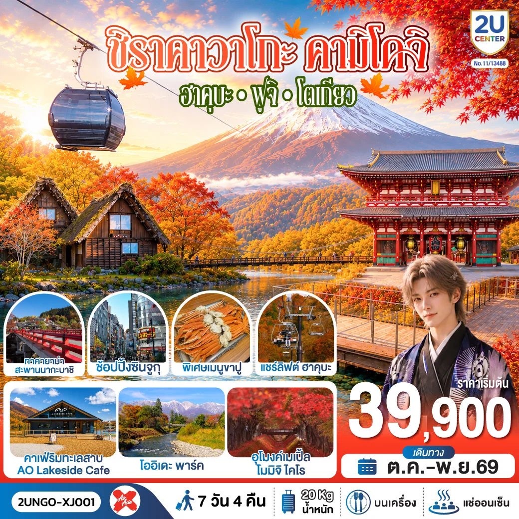 ทัวร์ญี่ปุ่น ชิราคาวาโกะ คามิโคจิ ฮาคุบะ ฟูจิ โตเกียว 7วัน 4คืน สายการบิน ไทยแอร์เอเชีย เอ็กซ์ 7วัน 4คืน (XJ)