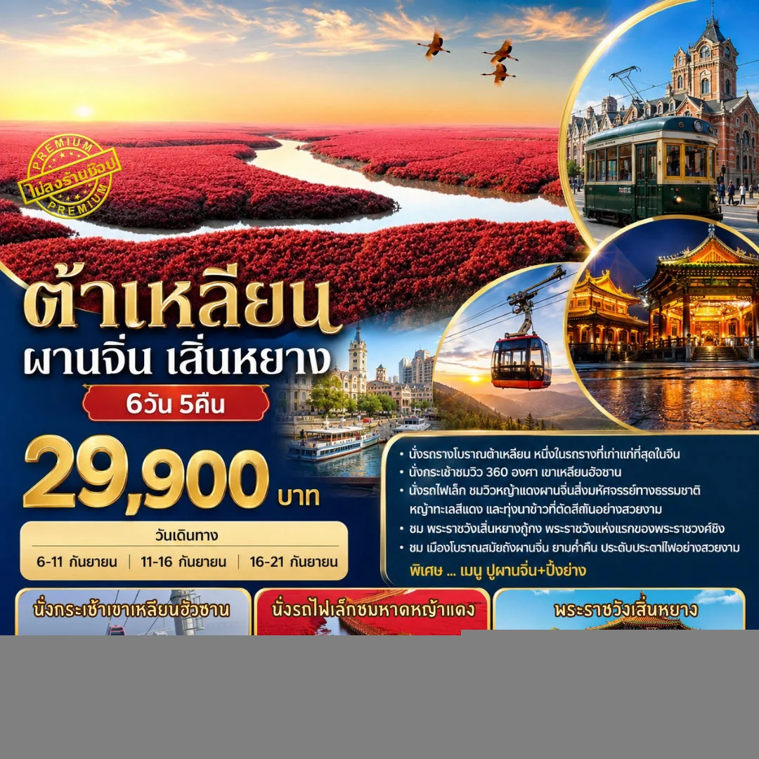 ทัวร์จีน ทัวร์ต้าเหลียน ผานจิ่น เสิ่นหยาง 6วัน5คืน (CZ)