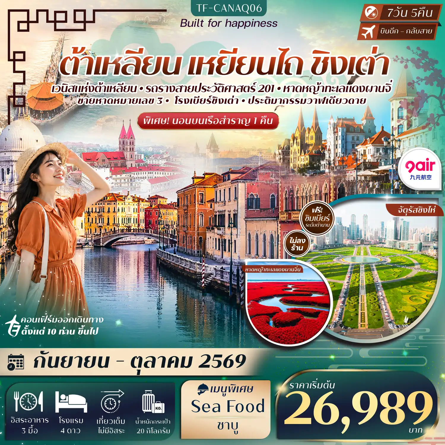 ทัวร์จีน ต้าเหลียน เหยียนไถ ชิงเต่า ท่าเรือประมงต้าเหลียน นั่งรถรางสาย201 ล่องเรือสำราญสู่เหยียนไถ วาฬเดียวดาย โรงเบียร์ชิงเต่า ทัวร์ไม่ลงร้าน 7วัน 5คืน (AQ)