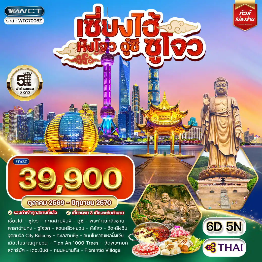 ทัวร์จีน พรีเมี่ยมเซี่ยงไฮ้ - ซูโจว - หังโจว - อู๋ซี 6วัน 5คืน (TG) MAY 26 - JAN 27