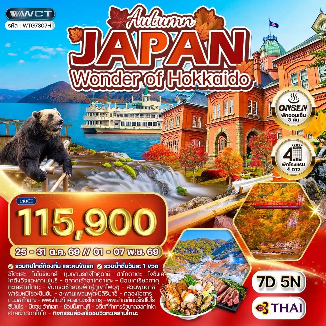 ทัวร์ญี่ปุ่น - ฮอกไกโด ล่องเรือชมทะเลสาบโทยะ ฤดูใบไม้ร่วง 7 วัน (TG) OCT - NOV 26