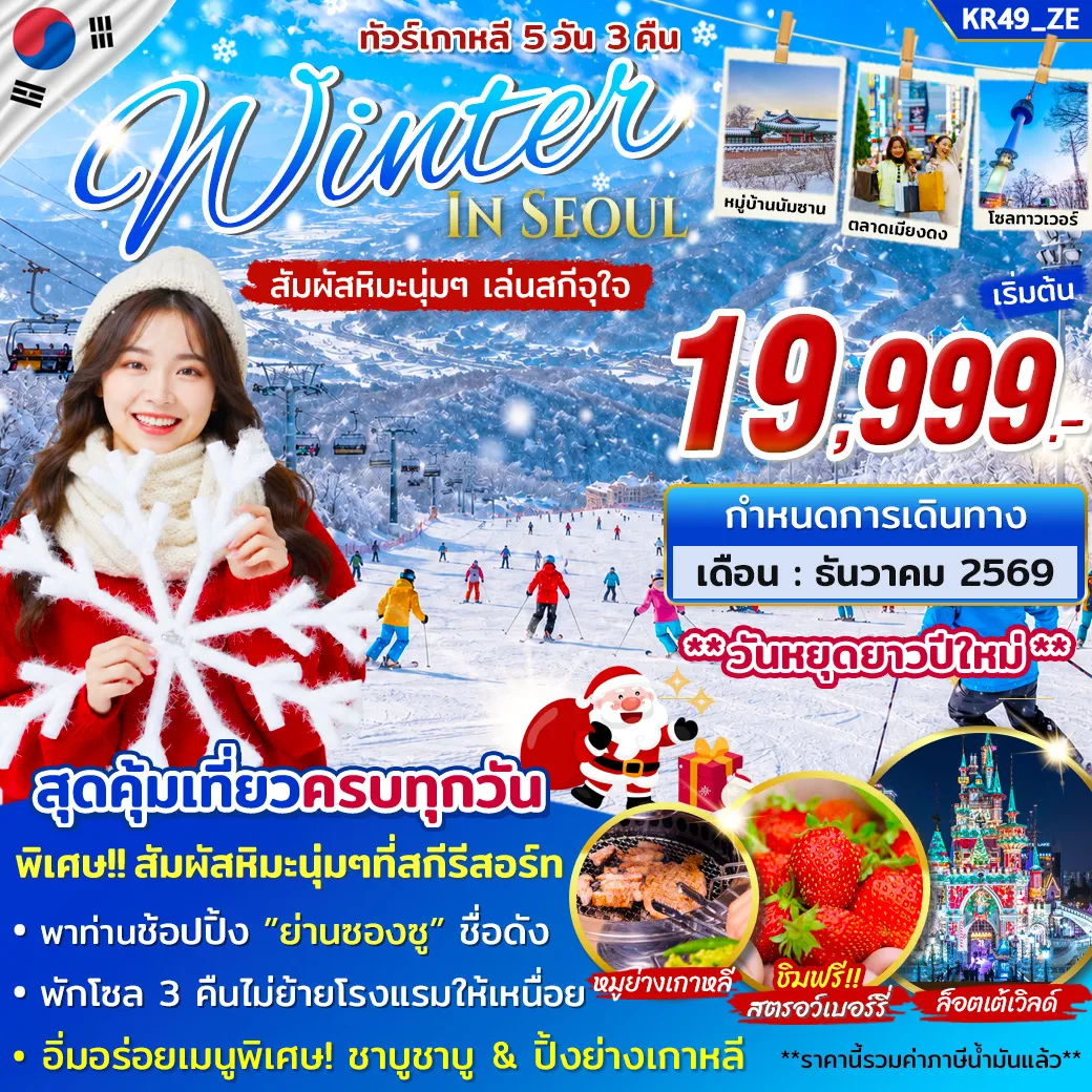 ทัวร์เกาหลี WINTER SNOW ON DEC 2026 5วัน 3คืน (ZE)