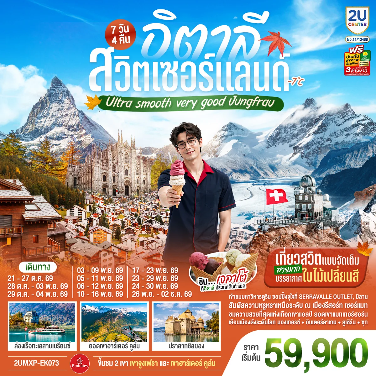 ทัวร์อิตาลี สวิตเซอร์แลนด์ Ultra smooth very good Jungfrau เที่ยวสวิตแบบจัดเต็ม สวยมาก บรรยากาศใบไม้เปลี่ยนสี ชิมไอติมเจลาโต้ที่อิตาลีประเทศต้นกำเนิด 7วัน 4คืน (EK)