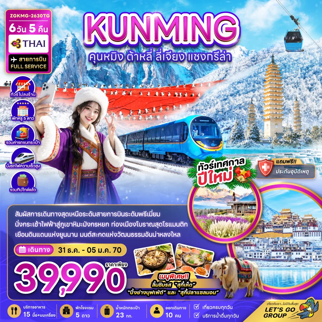 ทัวร์จีน คุนหมิง ต้าหลี่ ลี่เจียง แชงกรีล่า ภุเขาหิมะมังกรหยก (ไม่ลงร้าน-รถไฟความเร็วสูงรวมรถขนกะเป๋า-รวมทิปไกด์) *ปีใหม่* 6วัน 5คืน (TG)