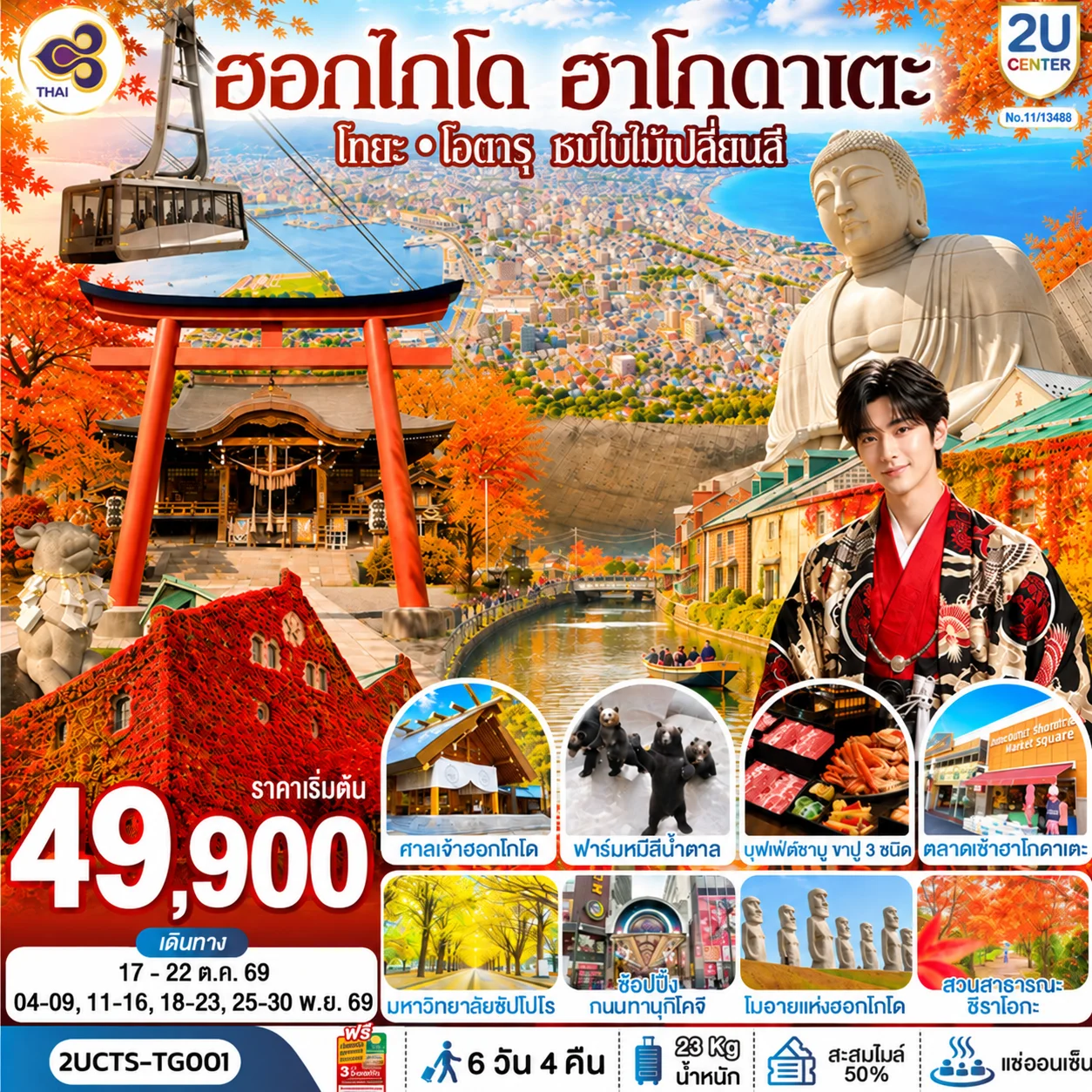 ทัวร์ญี่ปุ่น ฮอกไกโด ฮาโกดาแตะ โทยะ โอตารุ ชมใบไม้เปลี่ยนสี 6วัน 4คืน (TG)