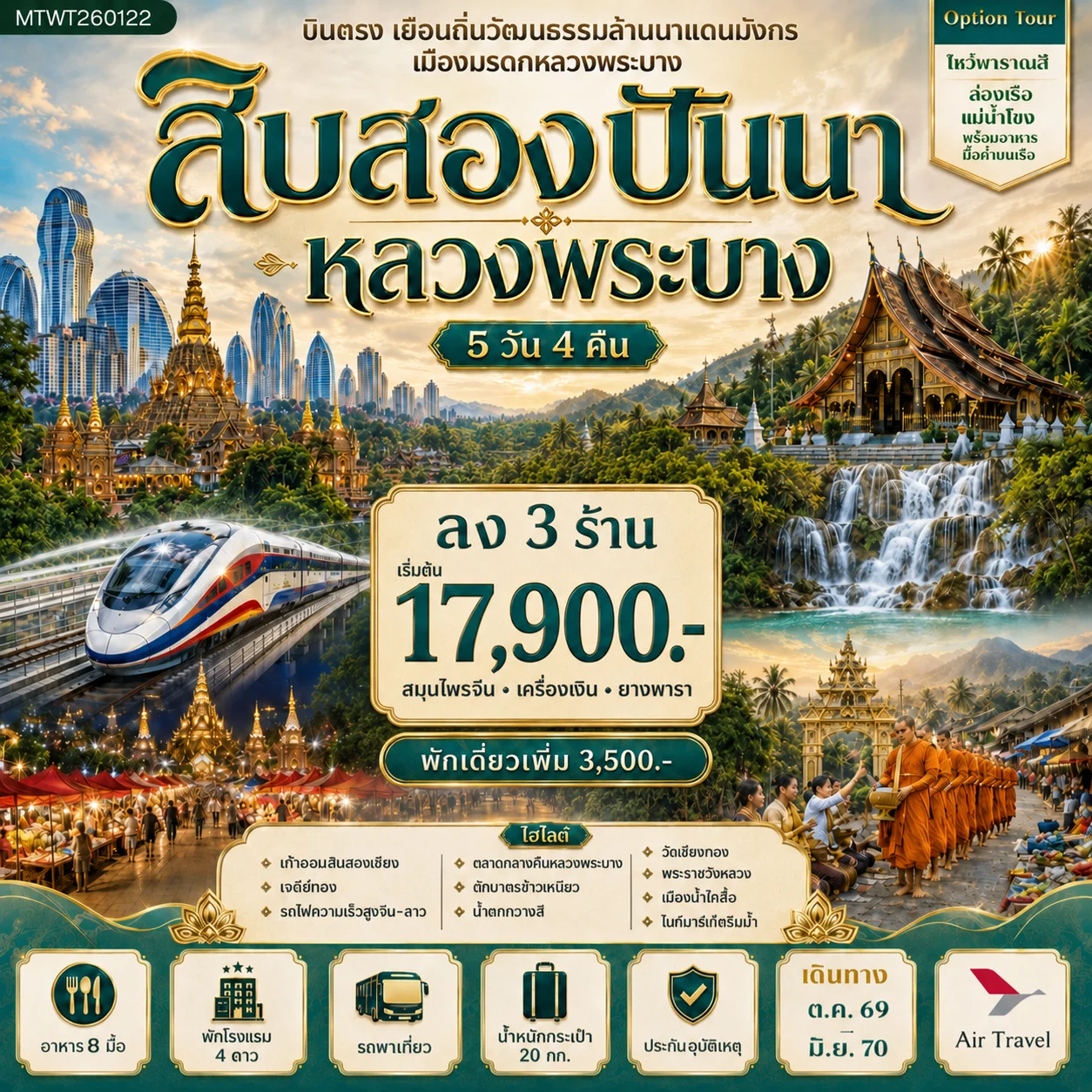 ทัวร์จีน บินตรงเมืองสิบสองปันนา เยือนถิ่นวัฒนธรรมล้านนาแดนมังกร เยือนเมืองมรดก หลวงพระบาง อัญมณีล้านช้าง * โปรแกรม B ลง 3 ร้าน * 5วัน 4คืน (A6)