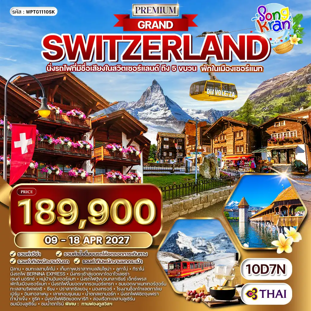 ทัวร์พรีเมี่ยมแกรนด์สวิตเซอร์แลนด์ พักเมืองเซอร์แมท 10วัน 7คืน (TG) 09 - 18 APR 27 [SONGKRAN]