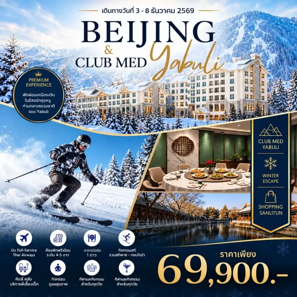 ทัวร์จีน Beijing Club Med Yabuli Premium Winter Journey 6วัน 4คืน (TG)