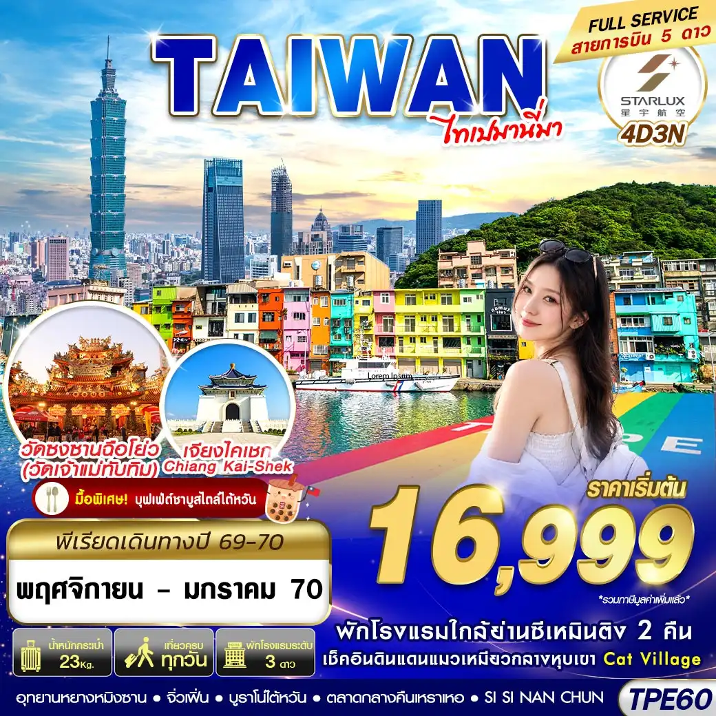 ทัวร์ไต้หวัน TAIWAN ไทเปมานี่มา 4วัน 3คืน (JX)