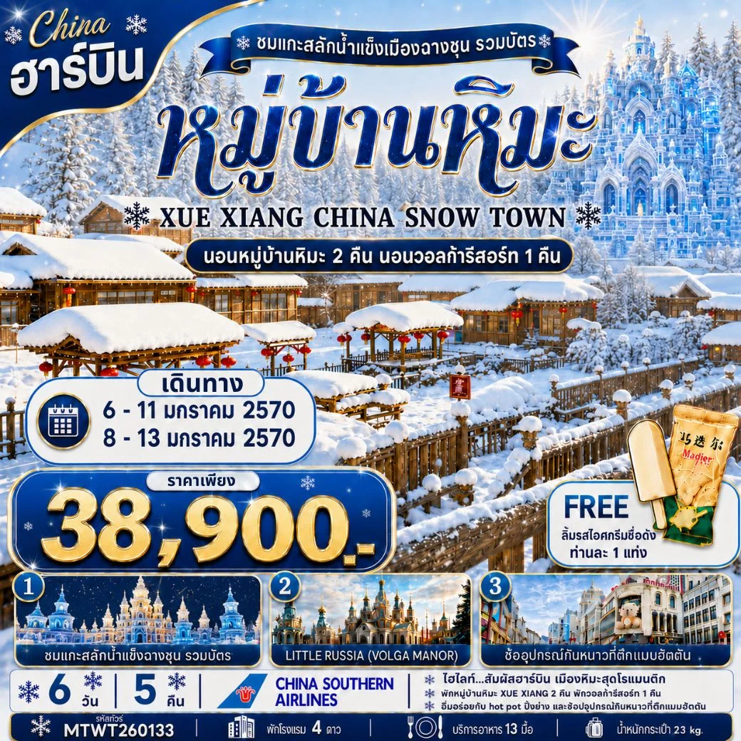 ทัวร์จีน เที่ยวเมืองฮาร์บิน สัมผัสดินแดนเทพนิยายแห่งฤดูหนาว นอนหมู่บ้านหิมะ Xue xiang China snow town  2 คืนแบบจุใจ  นอนในวอลก้ารีสอร์ 1 คืน *เที่ยวเต็มสุข+คุ้มและครบ 6วัน 5คืน (CZ)