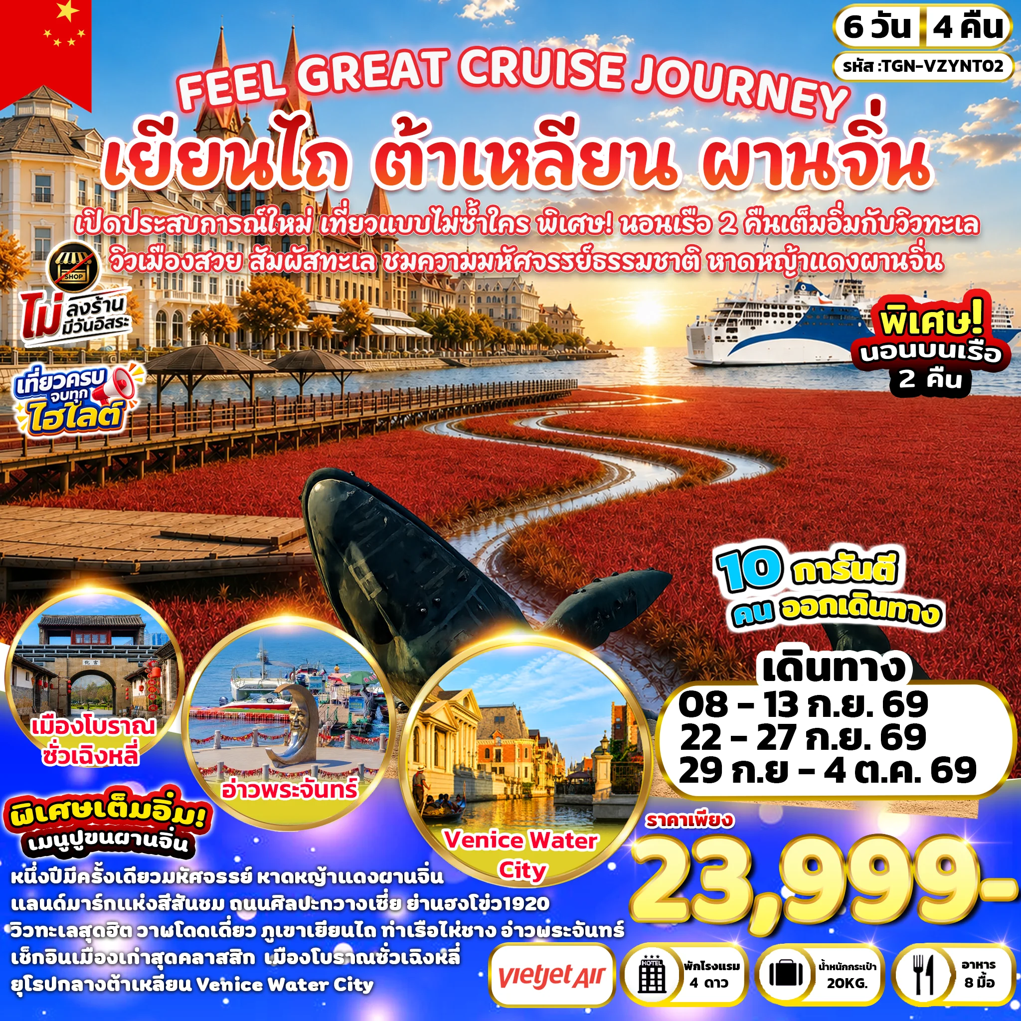 ทัวร์จีน FEEL GREAT CRUISE JOURNEY เยียนไถ ต้าเหลียน ผานจิ่น 6วัน 4คืน (VZ)