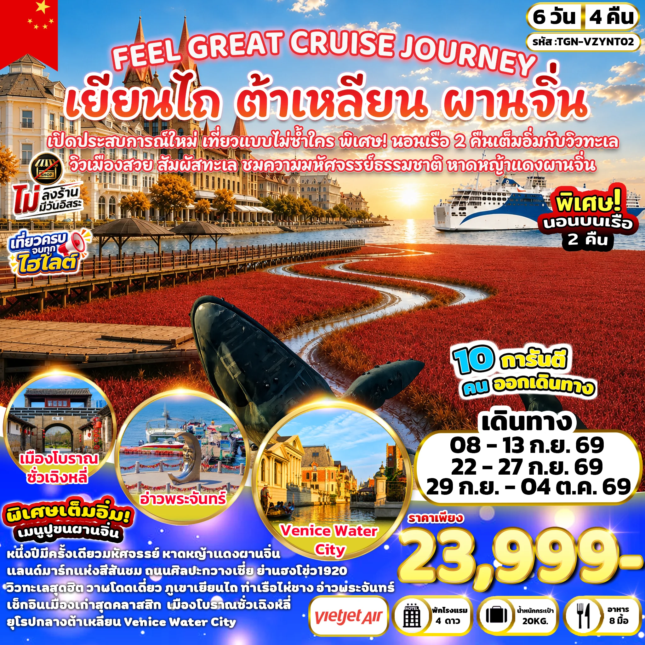 ทัวร์จีน FEEL GREAT CRUISE JOURNEY เยียนไถ ต้าเหลียน ผานจิ่น 6วัน 4คืน (VZ)