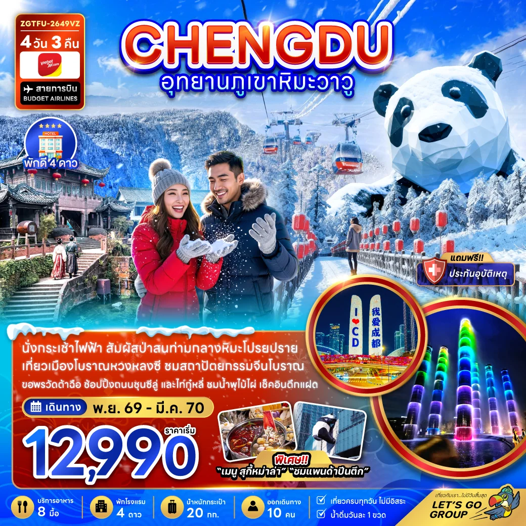 ทัวร์จีน เฉิงตู อุทยานภูเขาหิมะวาวู 4วัน 3คืน (VZ)
