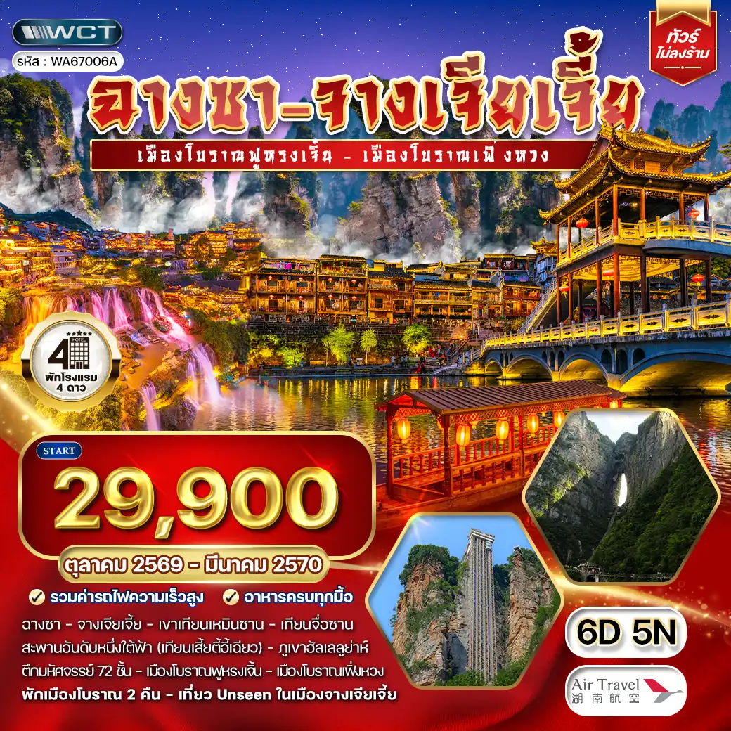 ทัวร์จีน ฉางซา จางเจียเจี้ย 6วัน 5คืน (A6) OCT 26 - MAR 27