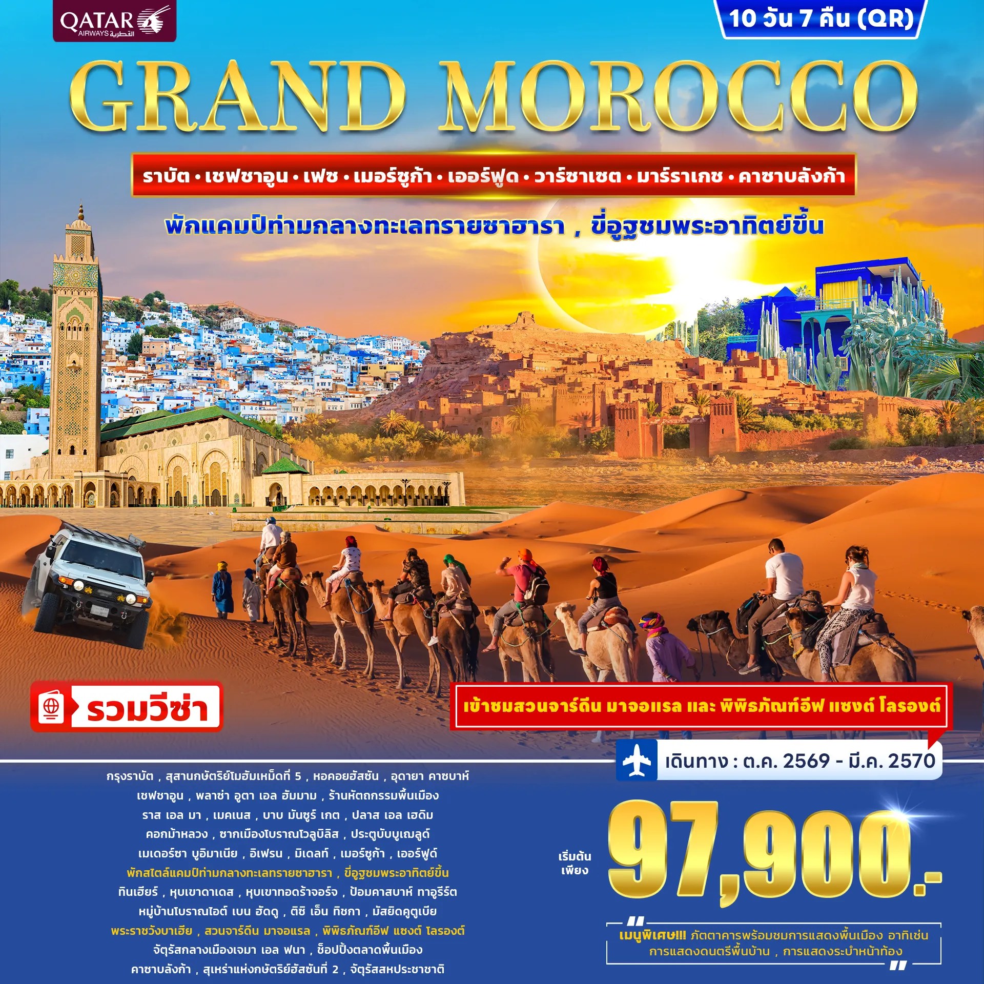 ทัวร์โมร็อกโก GRAND MOROCCO 10วัน 7คืน (QR)