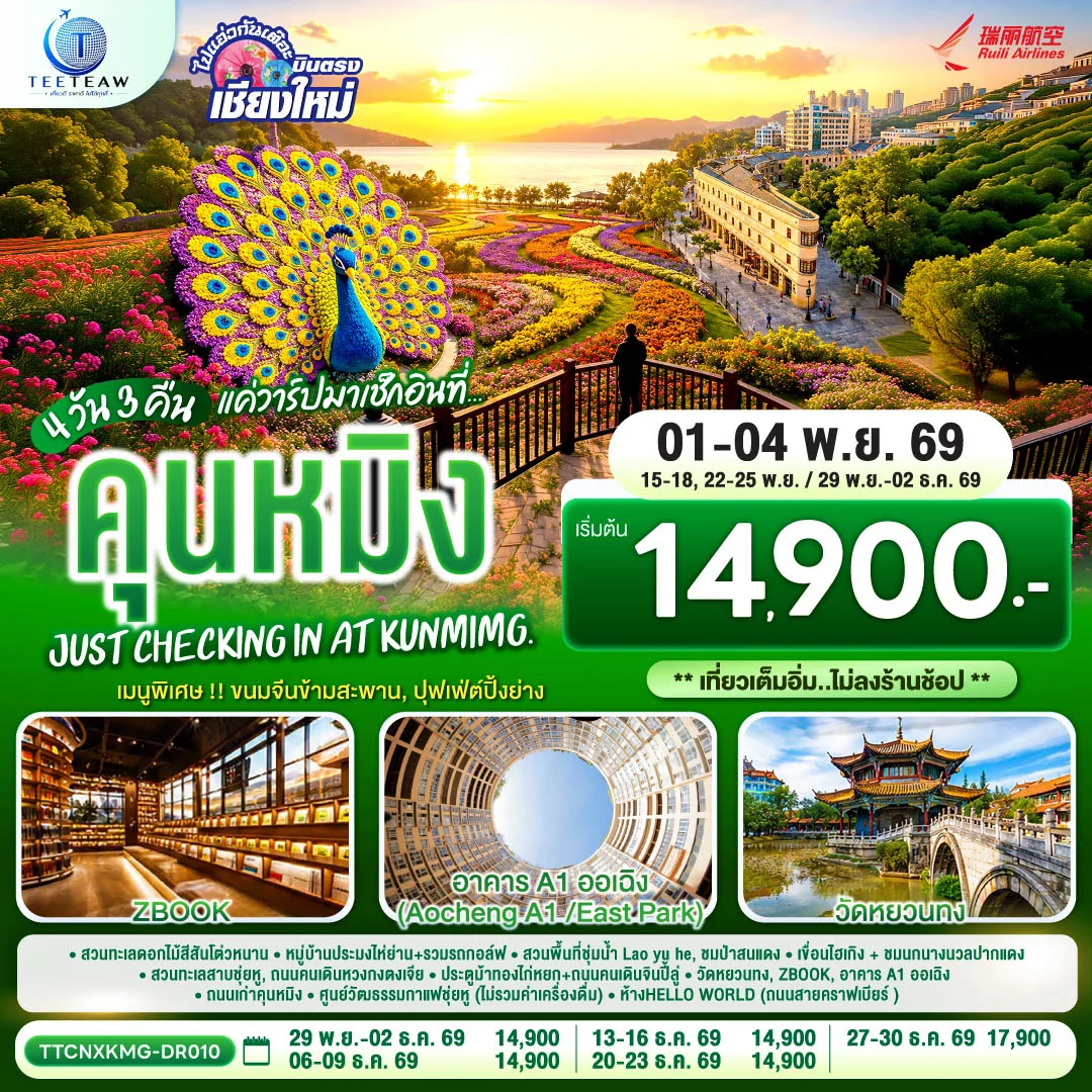 ทัวร์จีน บินตรงเชียงใหม่ แค่วาร์ปมาเช็กอิน..ที่..คุนหมิง เบา ๆ ** เที่ยวเต็มอิ่ม..ไม่ลงร้านช้อป ** 4วัน 3คืน (DR)