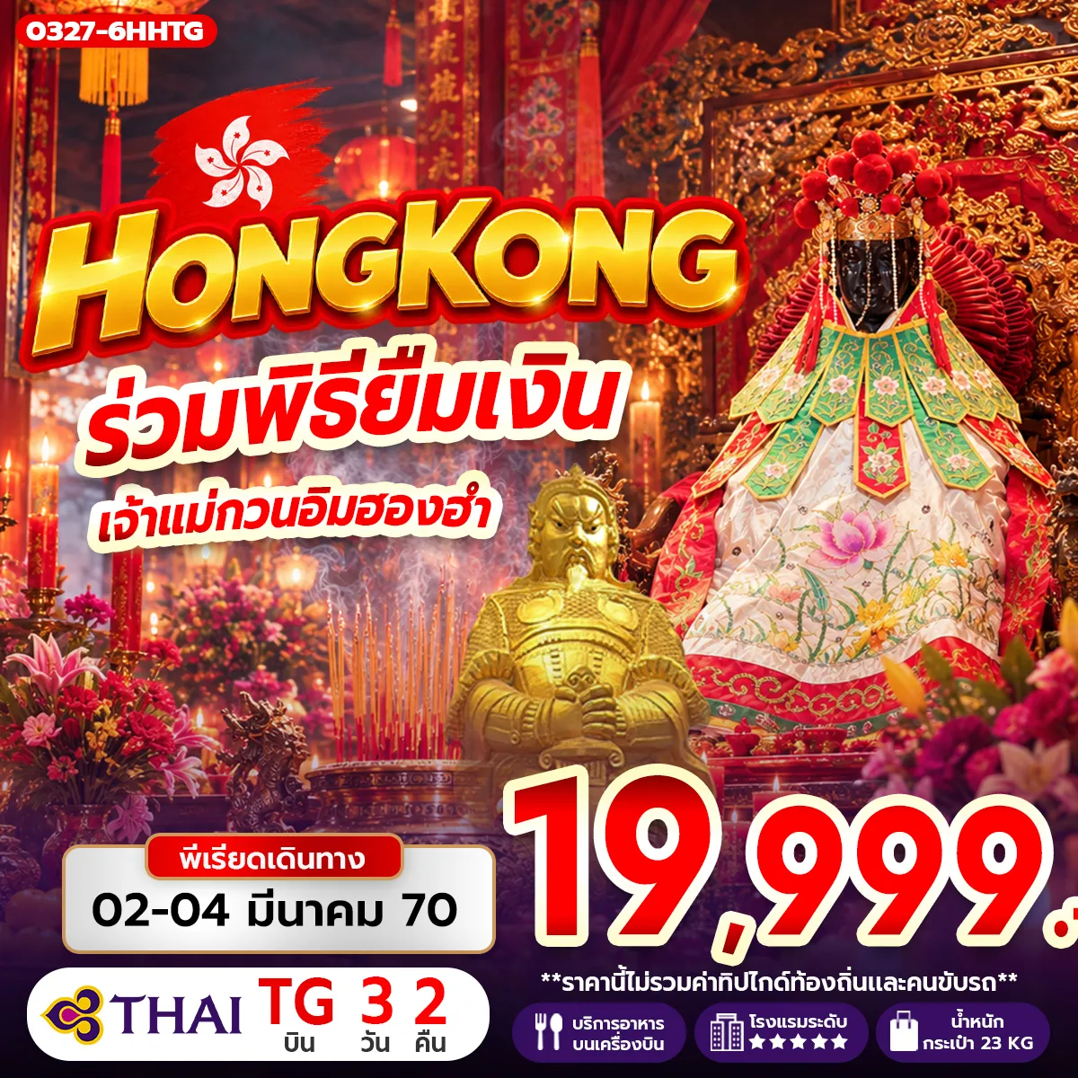 ทัวร์ฮ่องกง ร่วมพิธียืมเงิน เจ้าแม่กวนอิมฮองฮำ 3วัน 2คืน (TG)