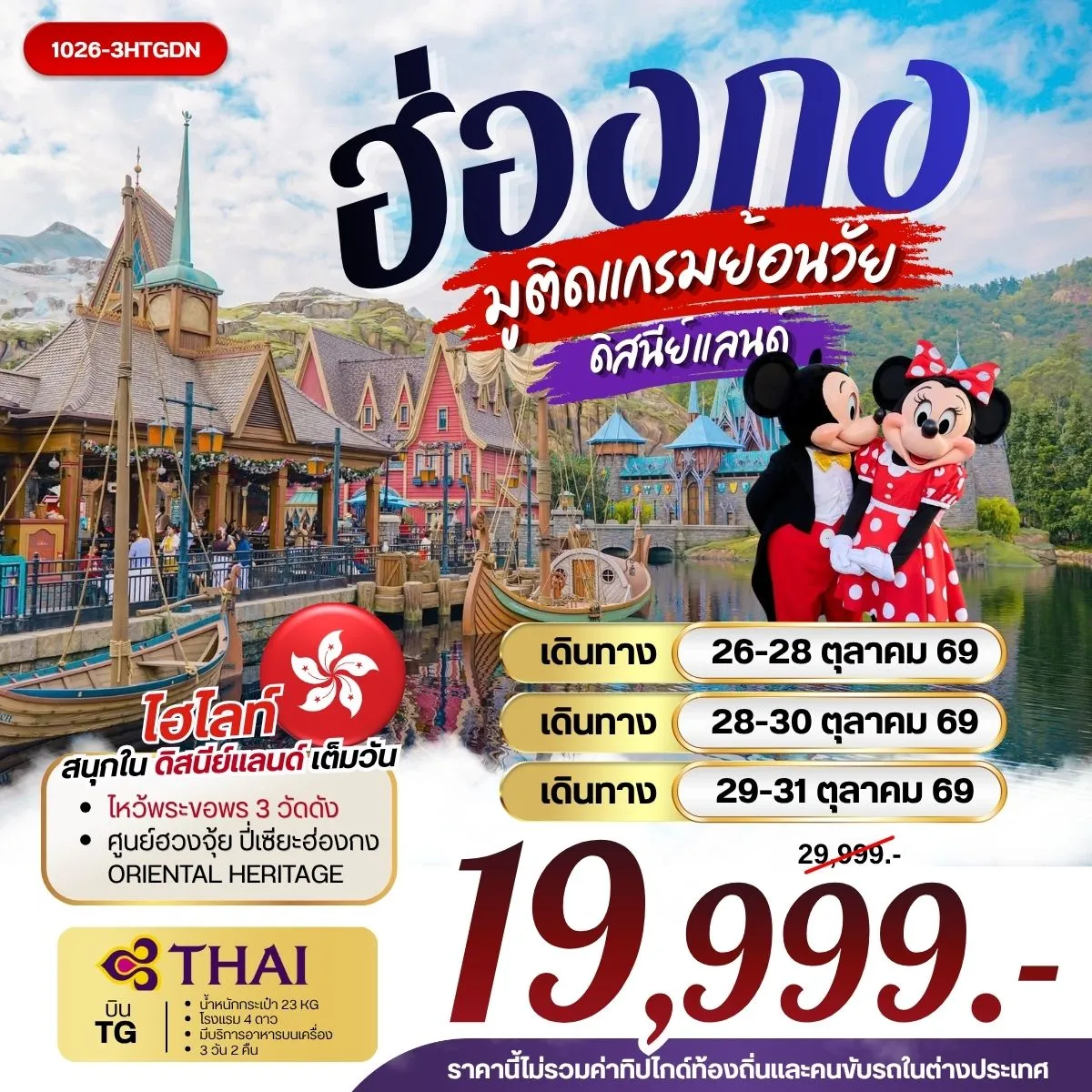 ทัวร์ฮ่องกง มูติดแกรมย้อนวัย ดิสนีย์แลนด์ 3วัน 2คืน (TG)
