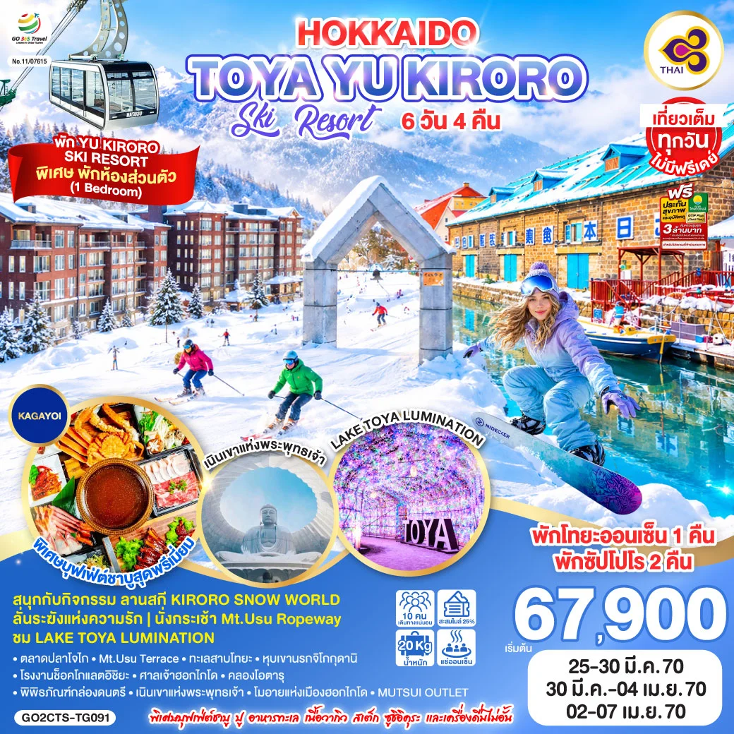 ทัวร์ญี่ปุ่น HOKKAIDO TOYA YU KIRORO SKI RESORT 6วัน 4คืน (TG)