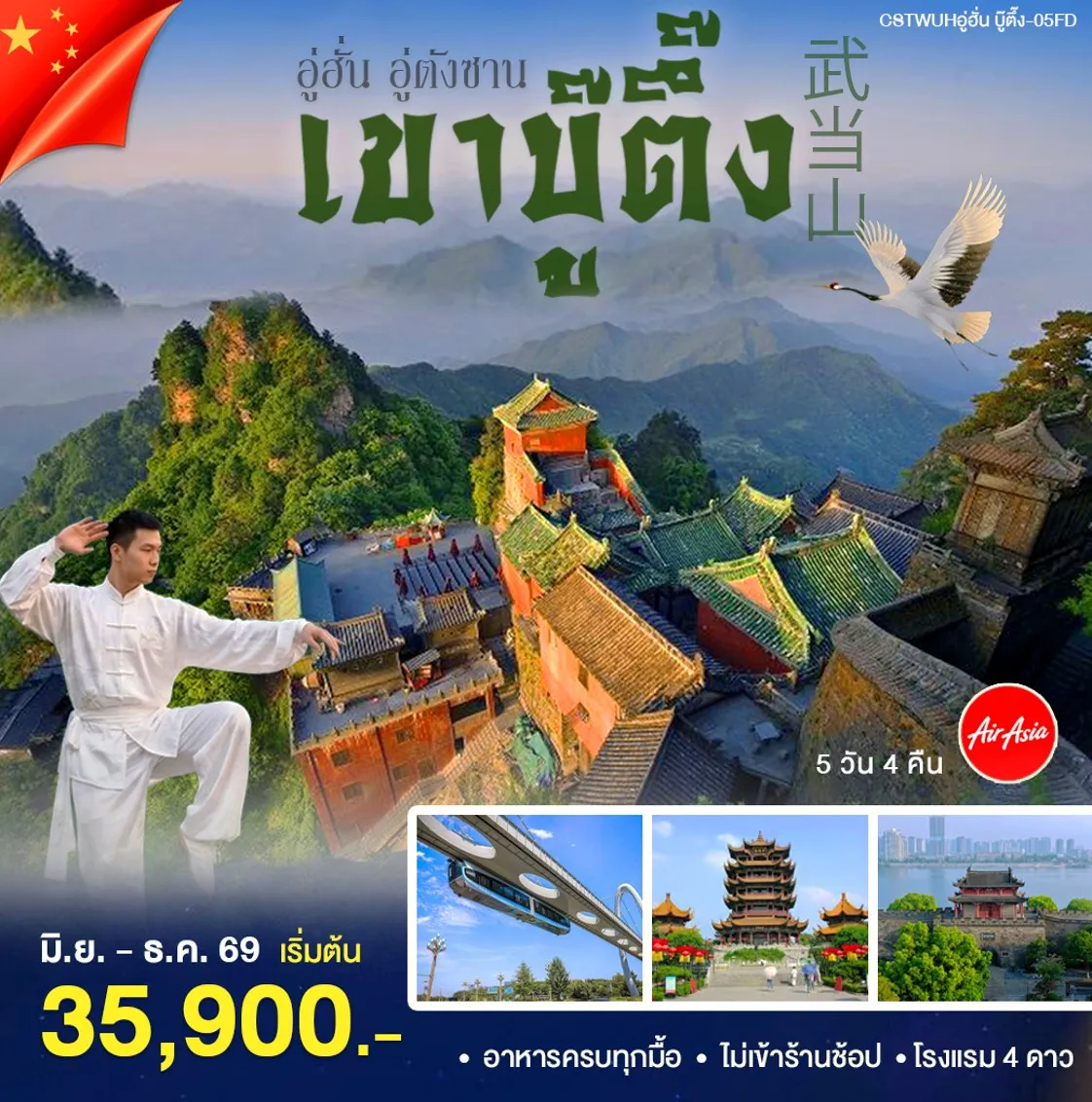 ทัวร์จีน อู่ฮั้น-เขาบู้ตึ๊ง 5วัน 4คืน (FD)