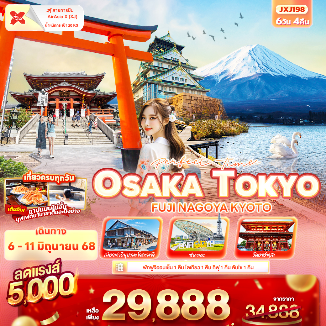 ทัวร์ญี่ปุ่น TOKYO OSAKA FUJI NAGOYA KYOTO 6วัน 4คืน (XJ)